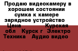 Продаю видеокамеру в хорошем состоянии, сумка к камере, зарядное устройство. › Цена ­ 10 000 - Курская обл., Курск г. Электро-Техника » Аудио-видео   